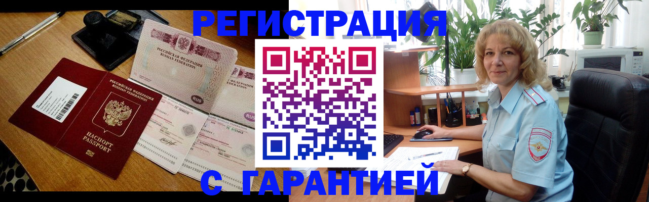 прописка штамп в Подольске