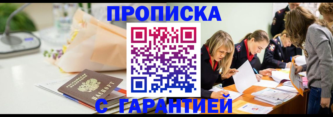 временная регистрация купить в Подольске