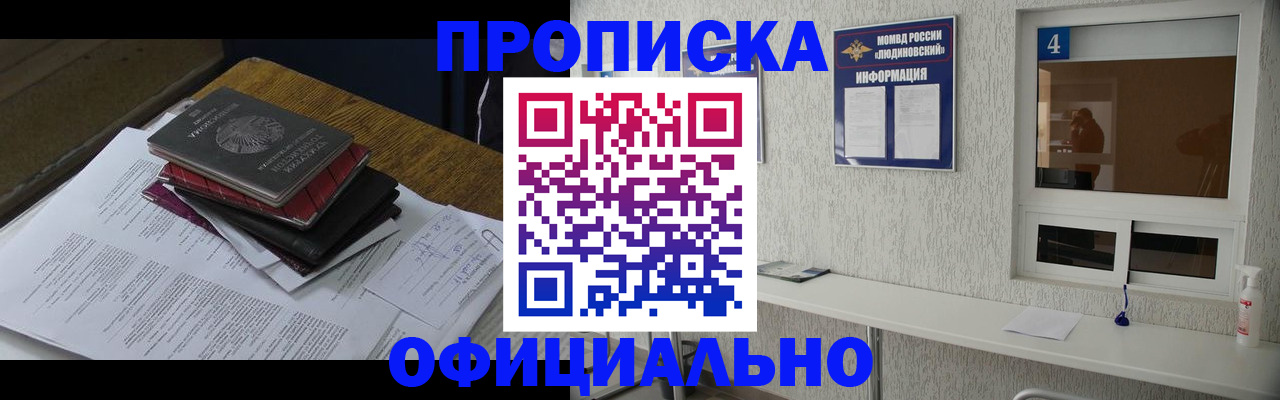 прописка для военкомата в Подольске